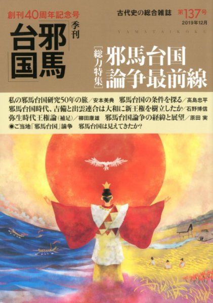 季刊邪馬台国 137号 (発売日2019年11月28日) 表紙