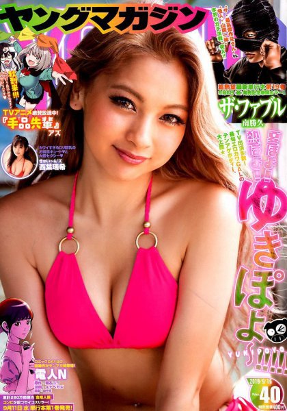 週刊ヤングマガジン 2019年9/16号 (発売日2019年09月02日) 表紙