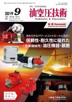 油空圧技術 2019年9月号 表紙