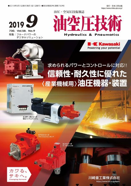 油空圧技術 2019年9月号 (発売日2019年09月01日) 表紙
