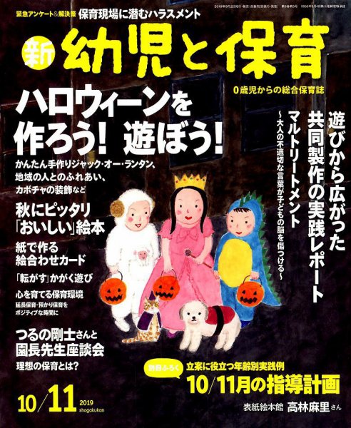 新幼児と保育 2019年10月号 (発売日2019年09月02日) 表紙