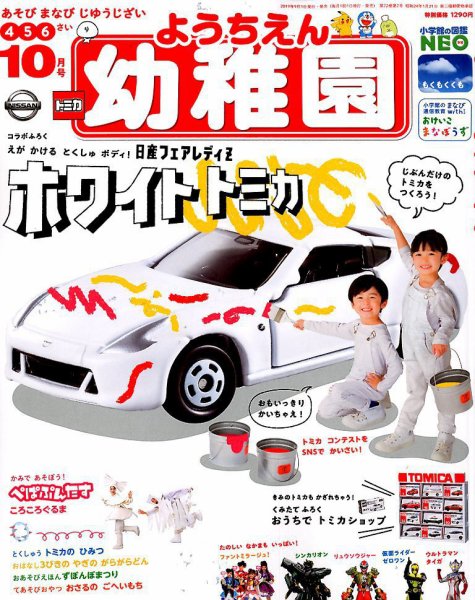 幼稚園 2019年10月号 (発売日2019年08月30日) 表紙