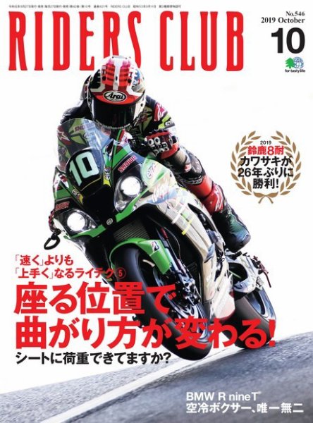 RIDERS CLUB（ライダースクラブ） 2019年10月号 (発売日2019年08月27日) 表紙