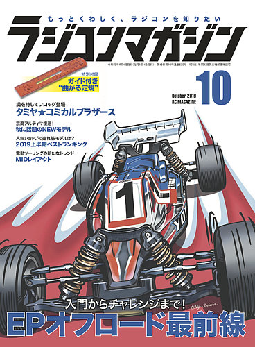 ラジコンマガジン 19年10月号 発売日19年09月04日 雑誌 電子書籍 定期購読の予約はfujisan