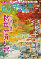 旅行読売 2019年10月号 表紙
