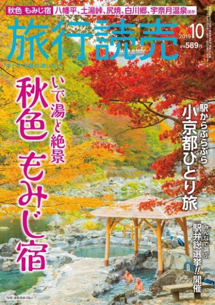 旅行読売 2019年10月号 (発売日2019年09月02日) 表紙