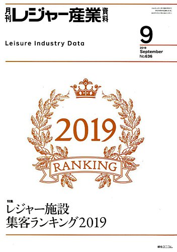 月刊レジャー産業資料 2019年9月号 発売日2019年08月28日 雑誌 定期購読の予約はfujisan