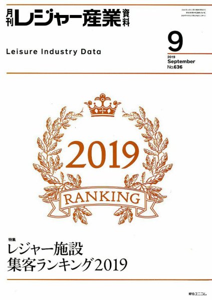 月刊レジャー産業資料 2019年9月号 (発売日2019年08月28日) 表紙