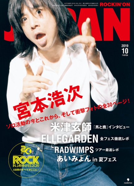 ROCKIN’ON JAPAN（ロッキング・オン・ジャパン） 2019年10月号 (発売日2019年08月30日) 表紙