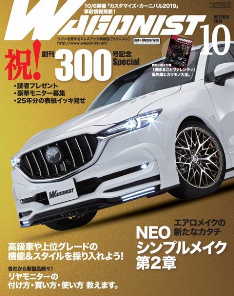 Wagonist (ワゴニスト) 2019年10月号 (発売日2019年08月30日) 表紙