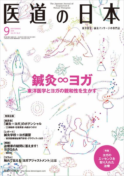 医道の日本 2019年9月号 (発売日2019年09月01日) 表紙