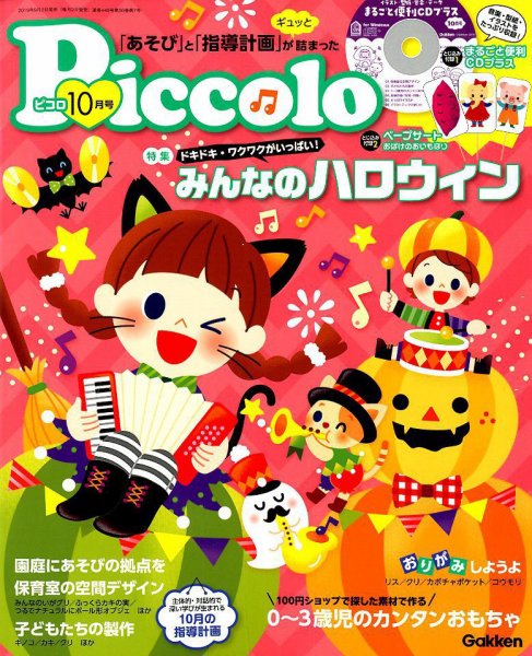ほいくあっぷ 2019年10月号 (発売日2019年09月02日) 表紙
