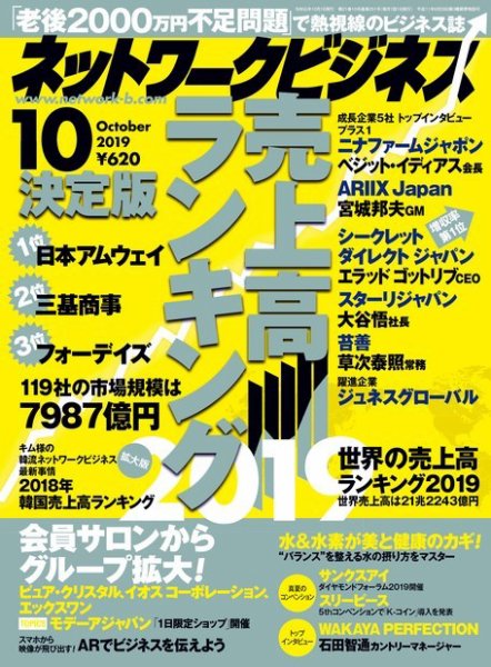 ネットワークビジネス 10月号 (発売日2019年08月29日) 表紙