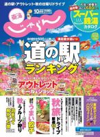 東海じゃらん 10月号 (発売日2019年08月31日) 表紙