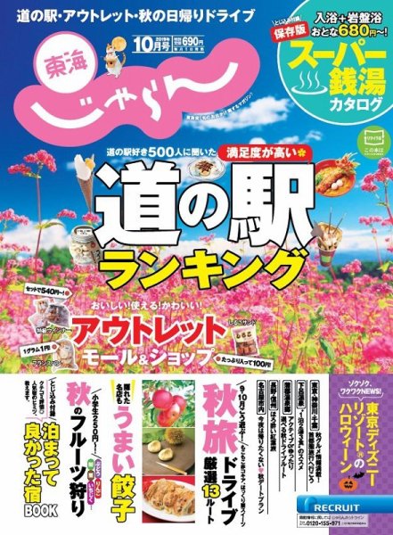 東海じゃらん 10月号 (発売日2019年08月31日) 表紙
