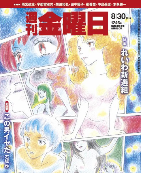 週刊金曜日 1246号 (発売日2019年08月30日) 表紙