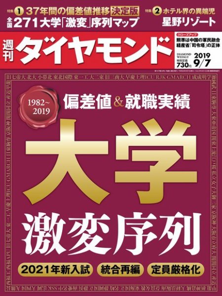 週刊ダイヤモンド（Diamond WEEKLY） 2019年9/7号 (発売日2019年09月02日) 表紙