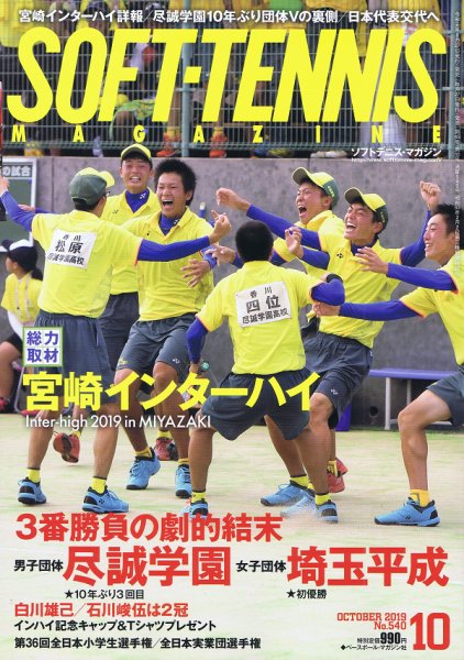 ソフトテニスマガジン 2019年10月号 (発売日2019年08月27日) 表紙