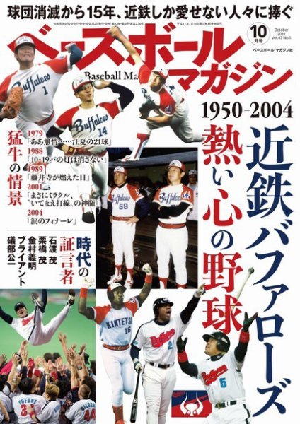 ベースボールマガジン 2019年10月号 (発売日2019年09月02日) 表紙