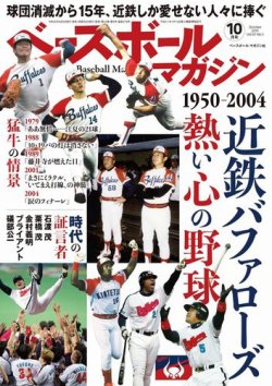 ベースボールマガジン 2019年 10月号 [雑誌] ベースボールマガジン 2019年10月号 (発売日2019年09月02日