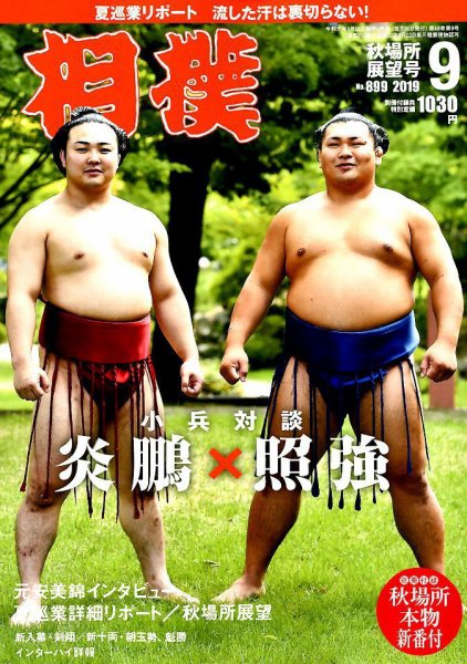 相撲 2019年9月号 (発売日2019年08月29日) 表紙