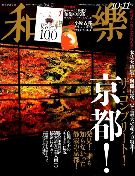 和樂(和楽) 2019年10月号 (発売日2019年08月30日) 表紙