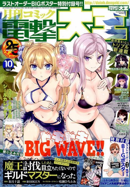 電撃大王 2019年10月号 (発売日2019年08月27日) 表紙