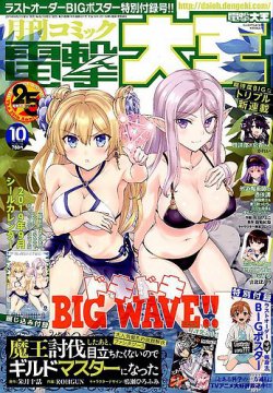 電撃大王 19年10月号 発売日19年08月27日 雑誌 定期購読の予約はfujisan