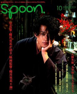 Spoon（スプーン） 2019年10月号 (発売日2019年08月28日) 表紙