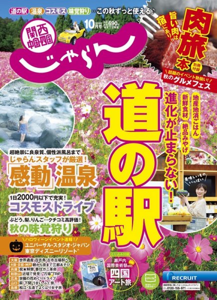 関西・中国・四国じゃらん 10月号 (発売日2019年08月31日) 表紙