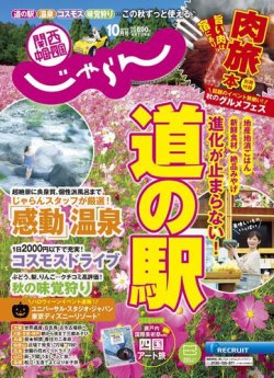 関西・中国・四国じゃらん 10月号 (発売日2019年08月31日) 表紙