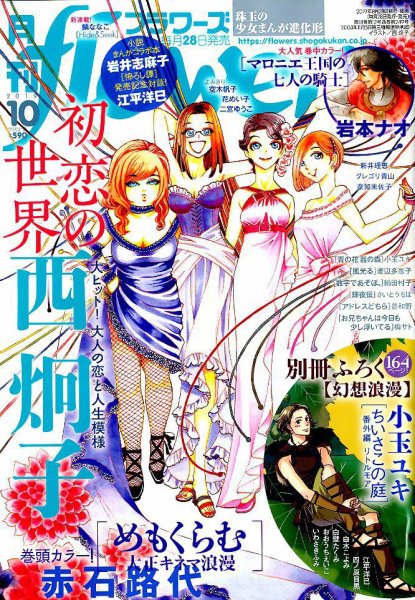 月刊flowers(フラワーズ) 2019年10月号 (発売日2019年08月28日) 表紙