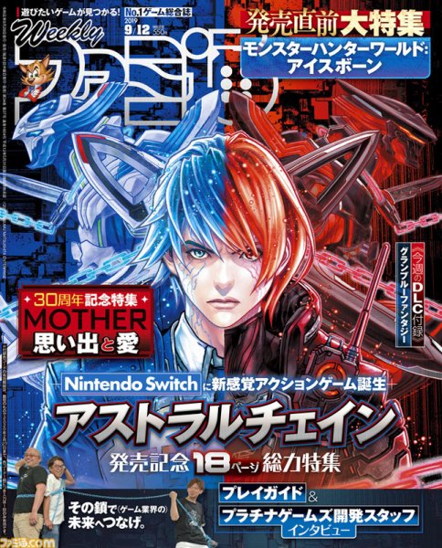 週刊ファミ通 2019年9/12号 (発売日2019年08月29日) 表紙
