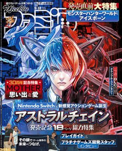 週刊ファミ通 19年9 12号 発売日19年08月29日 雑誌 定期購読の予約はfujisan