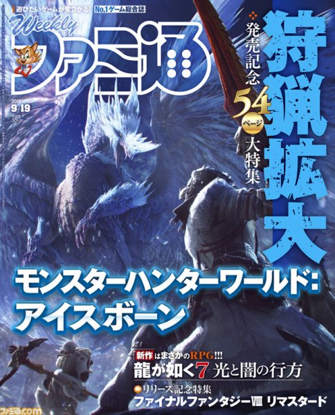 週刊ファミ通 2019年9/19号 (発売日2019年09月05日) 表紙