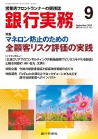 銀行実務 2019年9月号 (発売日2019年08月30日) 表紙