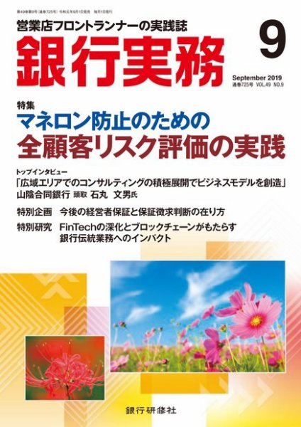 銀行実務 2019年9月号 (発売日2019年08月30日) 表紙