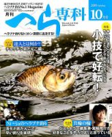 へら専科 2019年10月号 (発売日2019年09月04日) 表紙