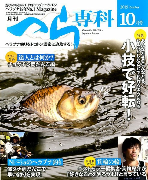 へら専科 2019年10月号 (発売日2019年09月04日) 表紙