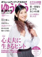 ゆうゆう 2019年10月号 (発売日2019年08月30日) 表紙