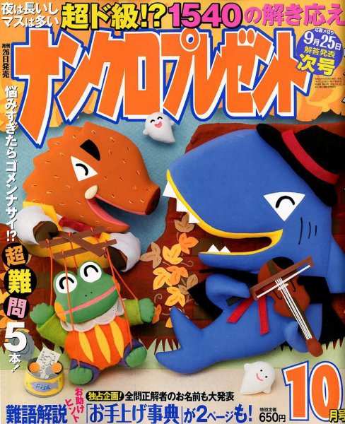 ナンクロプレゼント 2019年10月号 (発売日2019年08月26日) 表紙