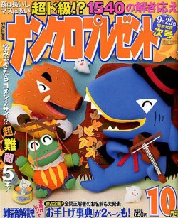 ナンクロプレゼント 2019年10月号 (発売日2019年08月26日) 表紙