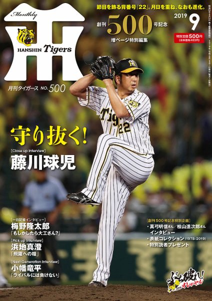 月刊タイガース 2019年9月号500号 (発売日2019年09月02日) 表紙