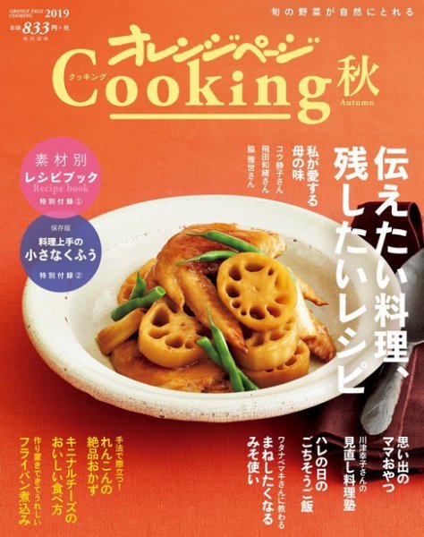 オレンジページCooking 2019年9月17日号 (発売日2019年09月02日) 表紙