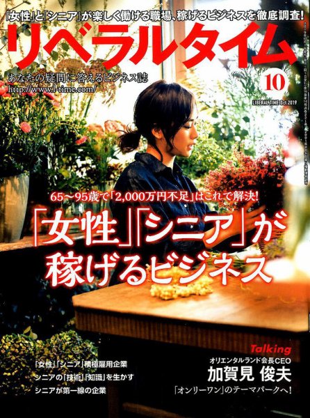 月刊リベラルタイム 2019年10月号 (発売日2019年09月03日) 表紙