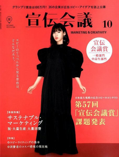 宣伝会議 2019年10月号 (発売日2019年08月30日) 表紙