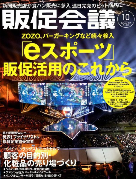 トッププロモーションズ販促会議 2019年10月号 (発売日2019年08月30日) 表紙