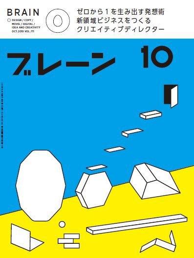 ブレーン 2019年10月号 (発売日2019年08月30日) 表紙