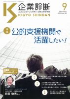 企業診断 2019年9月号 表紙