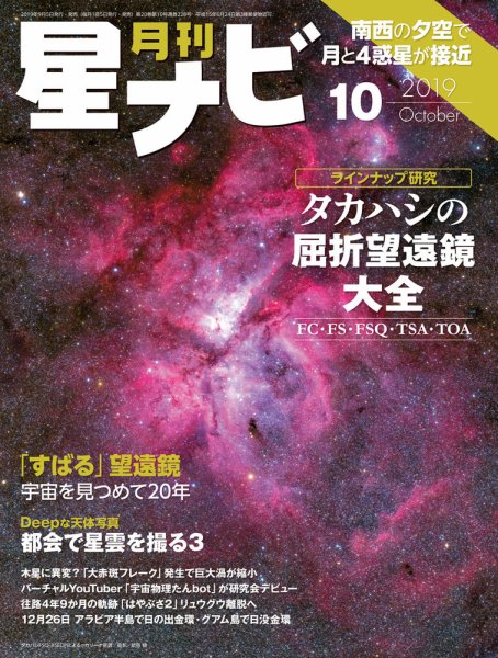 月刊星ナビ 2019年10月号 (発売日2019年09月05日) 表紙